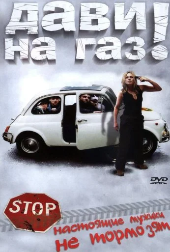 Дави на газ! (2002) онлайн бесплатно
