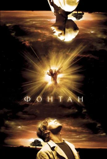 Фонтан (2006) онлайн бесплатно